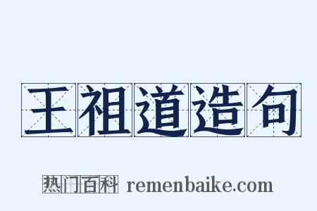 王祖道造句是什么意思的图片